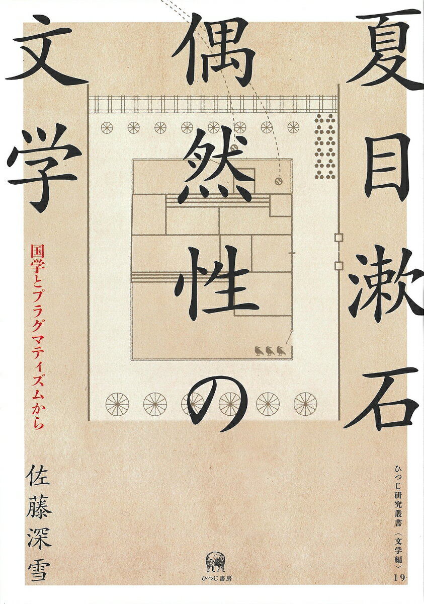 夏目漱石　偶然性の文学