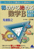 初めから始める数学B 改訂1 新課程