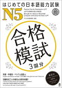 はじめての日本語能力試験N5合格模試 3回分 英語 中国語 ベトナム語訳付 アスク出版編集部