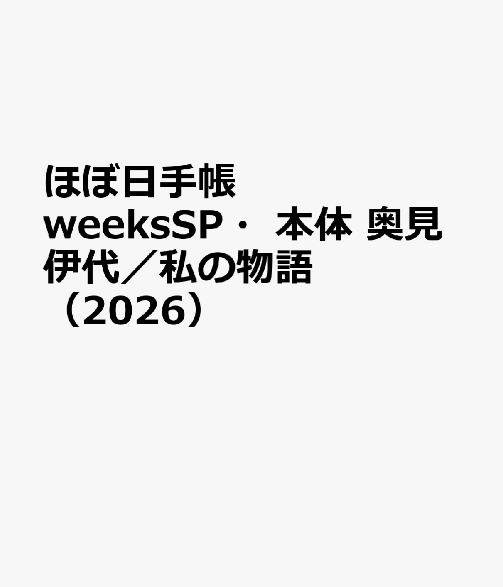 ほぼ日手帳 weeksSP・本体 奥見伊代／私の物語（2026）