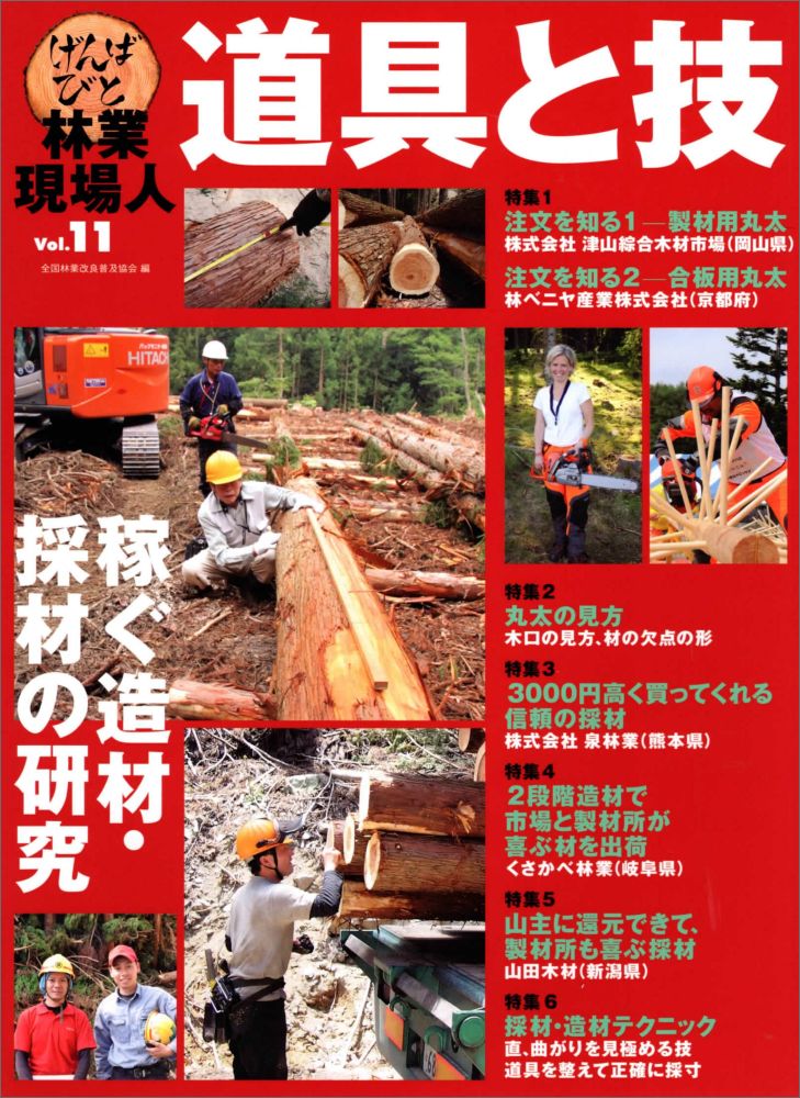 林業現場人 道具と技 Vol.11 特集 稼ぐ造材 採材の研究 稼ぐ造材 採材の研究 全国林業改良普及協会