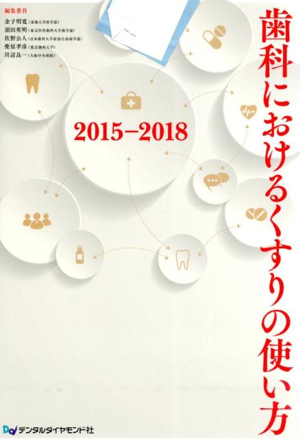 医科治療ガイドラインと歯科治療、抗菌化学療法の理論と実践、鎮痛薬・抗炎症薬、局所麻酔薬等、情報満載。新たに口腔保湿剤、薬品一覧に適応症を追加。