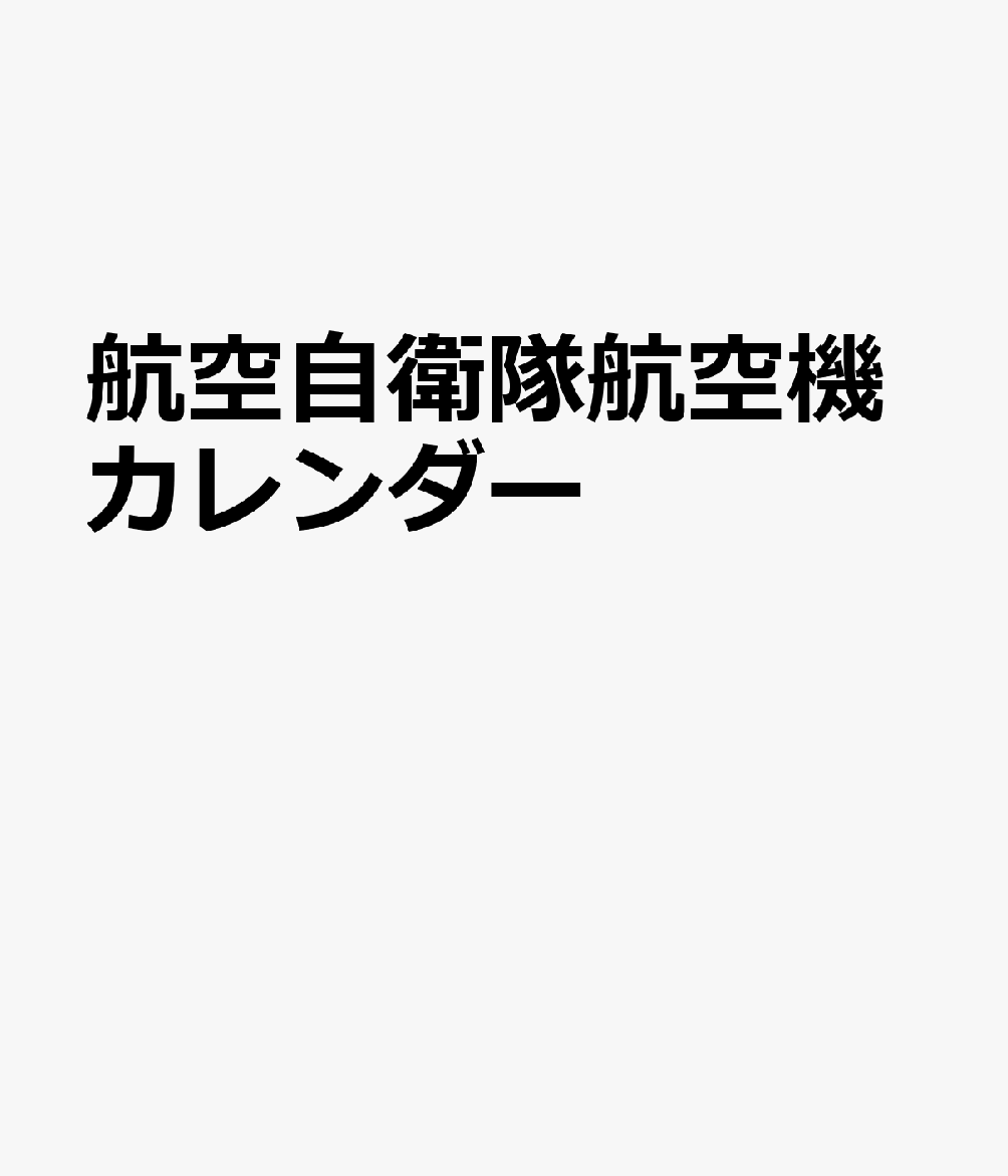 航空自衛隊航空機カレンダー（2021） （［カレンダー］）