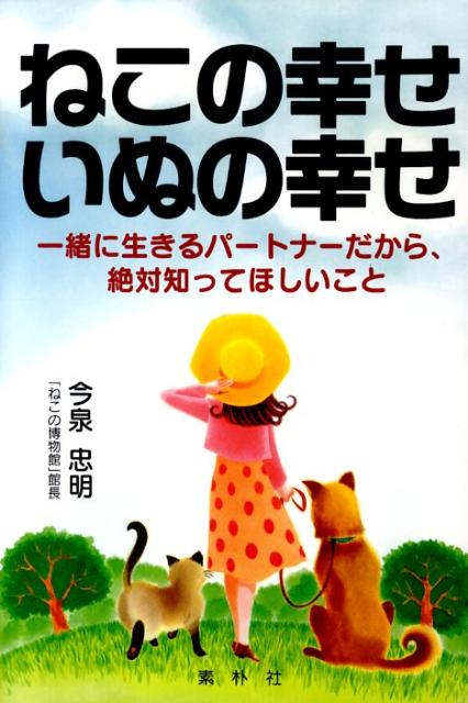 いつでも人間の大事なパートナーであるのに、最近では犬や猫の習性を無視したり、社会化のしつけをしない飼い主もいる。深い愛情をかけられるペットがいる一方、虐待されたり、捨てられ、殺処分される犬や猫が後を絶たないという現実がある。犬や猫の身の上に今何が起きているのか、まずその状況を知り、人間と動物が安心して暮らせる社会をつくるために何が必要なのか。犬と猫の本当の幸せを、みんなで考えるための問題提起。