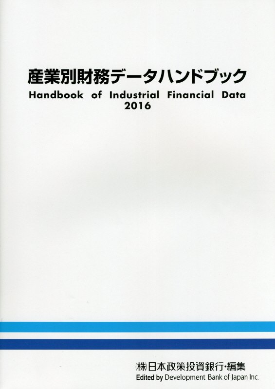 産業別財務データハンドブック（2016）