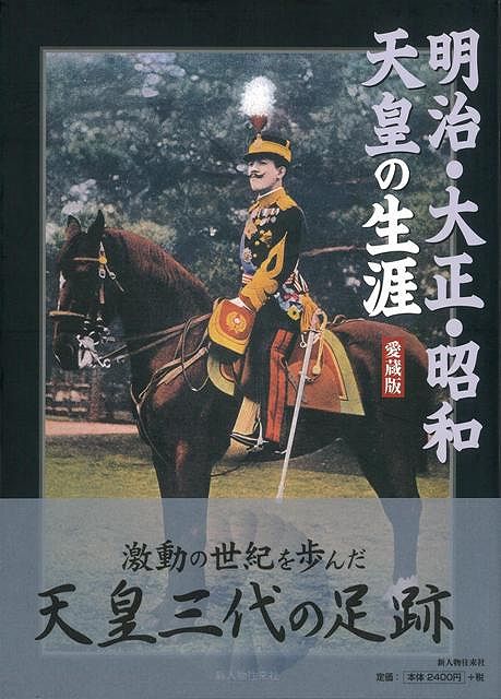 【バーゲン本】明治・大正・昭和天皇の生涯　愛蔵版