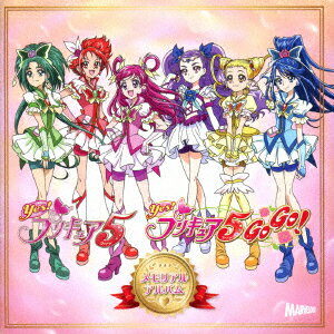 Yes!プリキュア5 & Yes!プリキュア5 GoGo! メモリアルアルバム