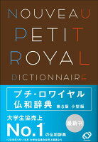 プチ・ロワイヤル仏和辞典 第5版 小型版