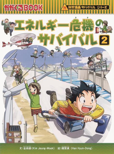 エネルギー危機のサバイバル（2） 生き残り作戦 （かがくるBOOK　科学漫画サバイバルシリーズ） 