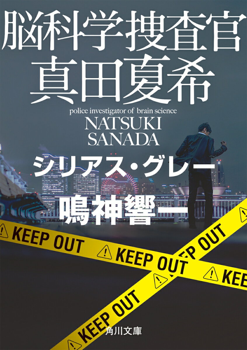 脳科学捜査官　真田夏希 シリアス・グレー（16） （角川文庫） 