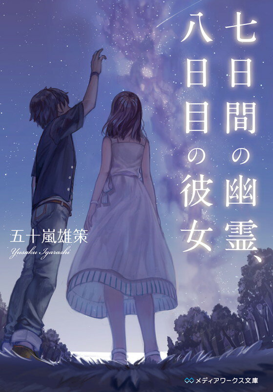 七日間の幽霊、八日目の彼女