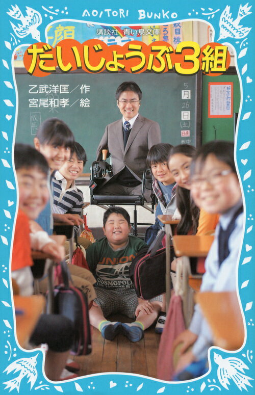 ５年３組の担任としてやってきたのは、手と足がない先生、赤尾慎之介。個性豊かな２８人の子どもたちといっしょに、泣いたり、笑ったりの１年間が始まるー。大ベストセラー『五体不満足』の著者が、自らの小学校教員の体験をもとに描いた初の小説作品。悩んだり、迷ったりしながら、教師として体当たりでクラスの子どもたちにぶつかっていく日々を描きます。小学上級から。