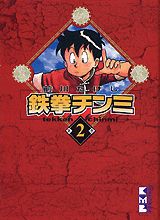 鉄拳チンミ（第2巻）