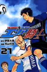 エリアの騎士(21)の表紙画像