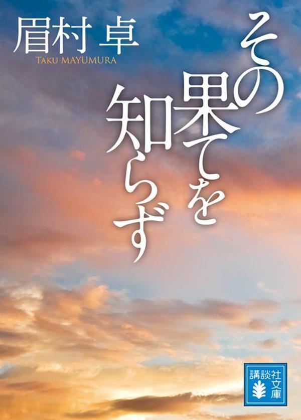 その果てを知らず