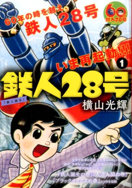 鉄人28号 1巻