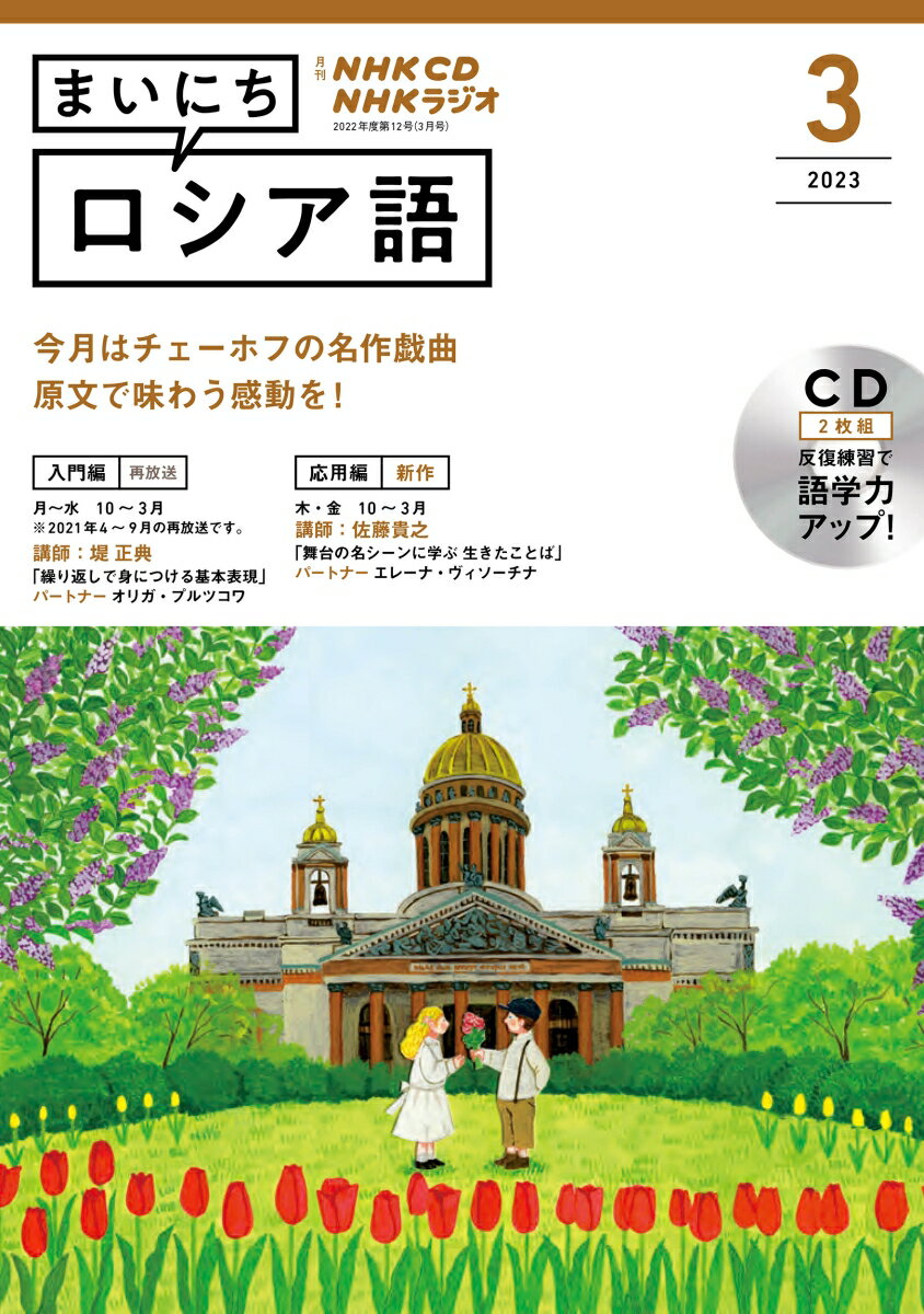 NHK CD ラジオ まいにちロシア語 2023年3月号