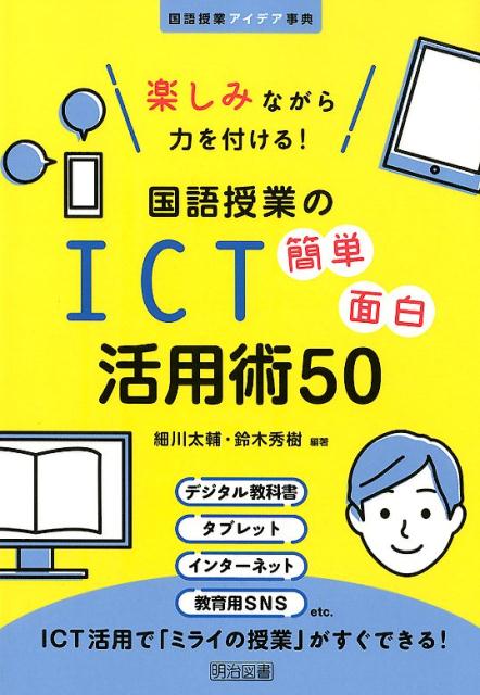 楽しみながら力を付ける！国語授業のICT簡単面白活用術50