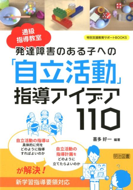 発達障害のある子への「自立活動」指導アイデア110