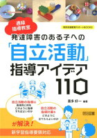 発達障害のある子への「自立活動」指導アイデア110