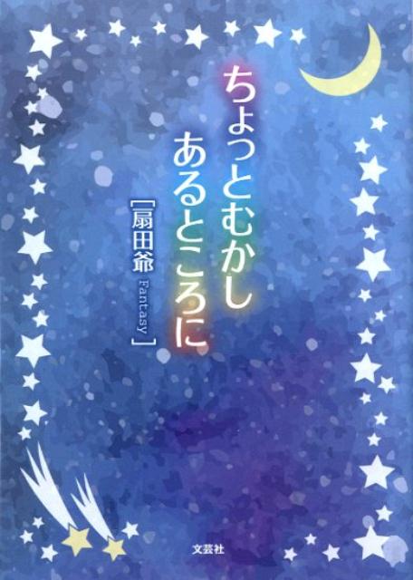 ちょっとむかしあるところに