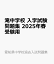 滝中学校 入学試験問題集 2025年春受験用