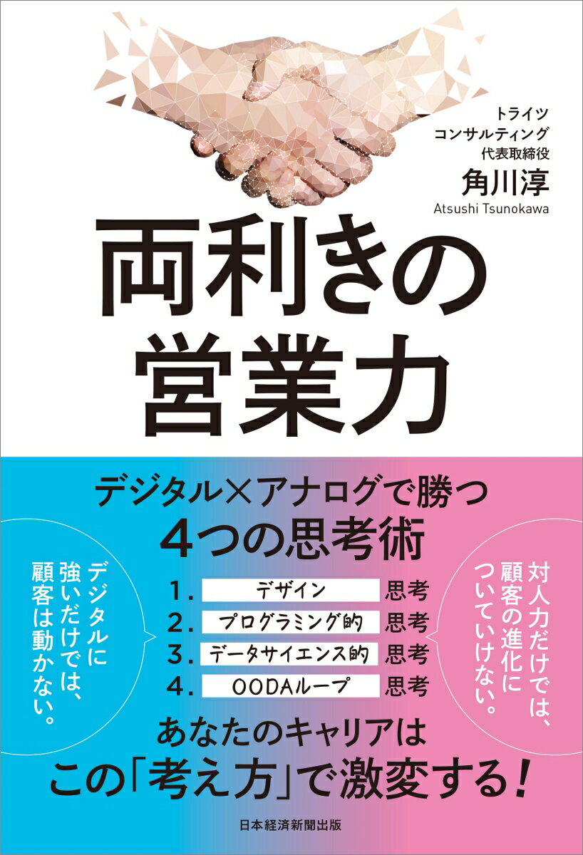 デザイン思考、プログラミング的思考、データサイエンス的思考、ＯＯＤＡループ思考。あなたのキャリアはこの「考え方」で激変する！