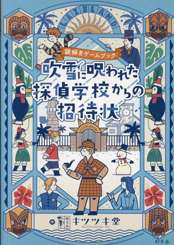 オシャレな謎解き雑貨が人気の「キツツキ堂」。書籍巣体で楽しめる謎解きゲームブック刊行！