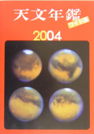 天文年鑑（2004年版）ワイド版