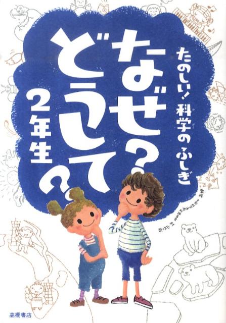 なぜ？どうして？（2年生）