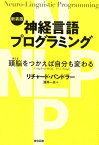 神経言語プログラミング新装版 頭脳をつかえば自分も変わる [ リチャード・バンドラー ]