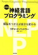 神経言語プログラミング新装版