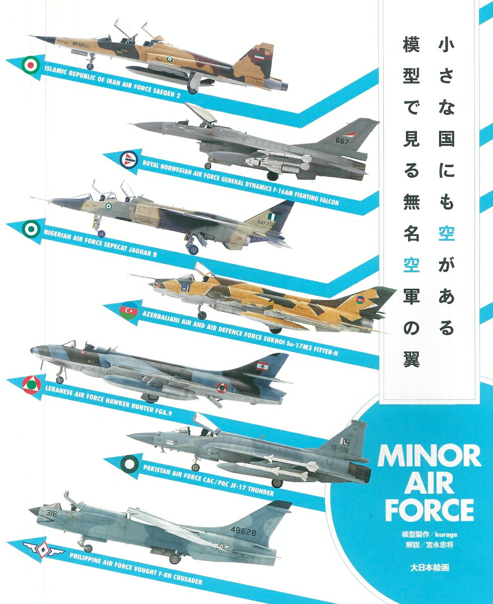 小さな国にも空がある 模型で見る無名空軍の翼