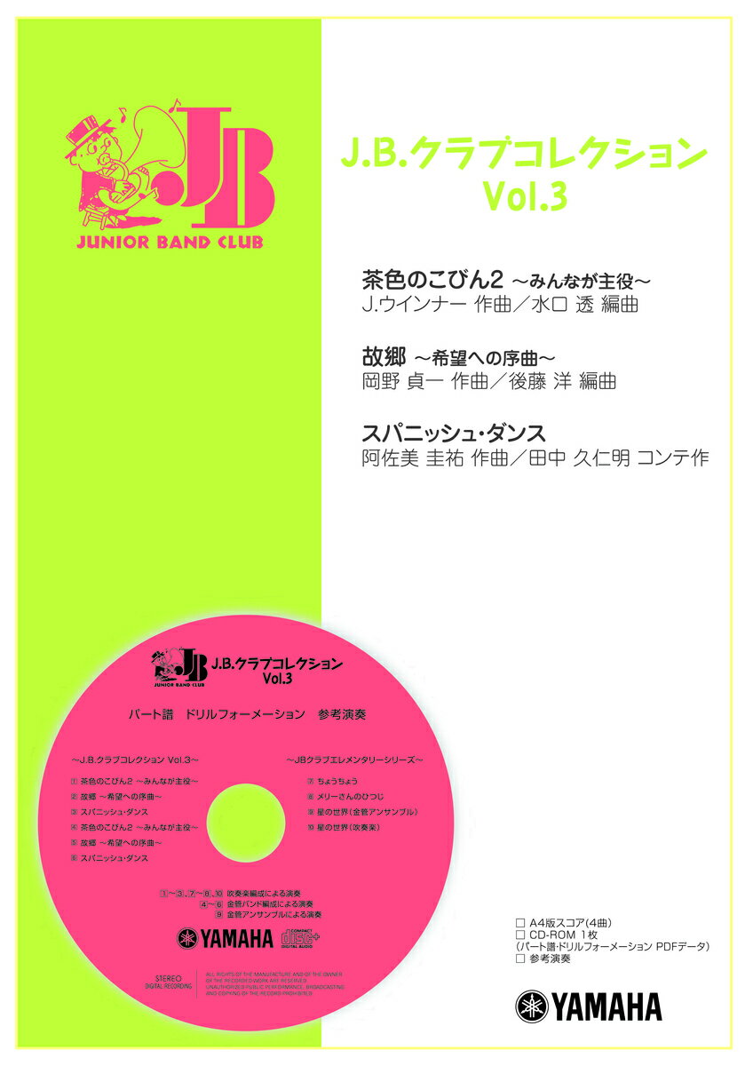 J.B.クラブ J.B.クラブ コレクション Vol.3 (2013年度発刊)