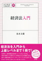 「設例」で、適用場面の具体的イメージがよく分かる。規制の根拠とその要件がどう判断されるかが理解できる。基本と発展の書き分けで、ステップアップしながら学べる。「法学教室」で好評を博した連載に、新たに大幅に加筆して単行本化。独禁法を勉強すると胸がドッキンドッキンする！と思える入門書。