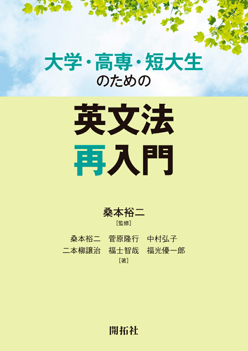 大学・高専・短大生のための英文法再入門