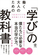 働く大人のための「学び」の教科書