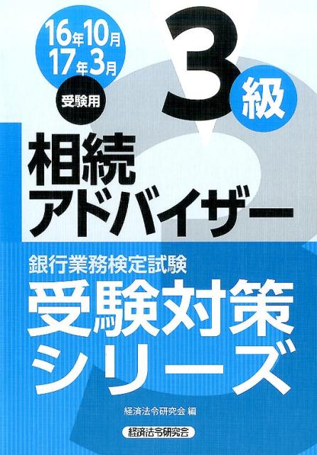 銀行業務検定試験相続アドバイザー3級受験対策シリーズ（2016年10月・2017年3）