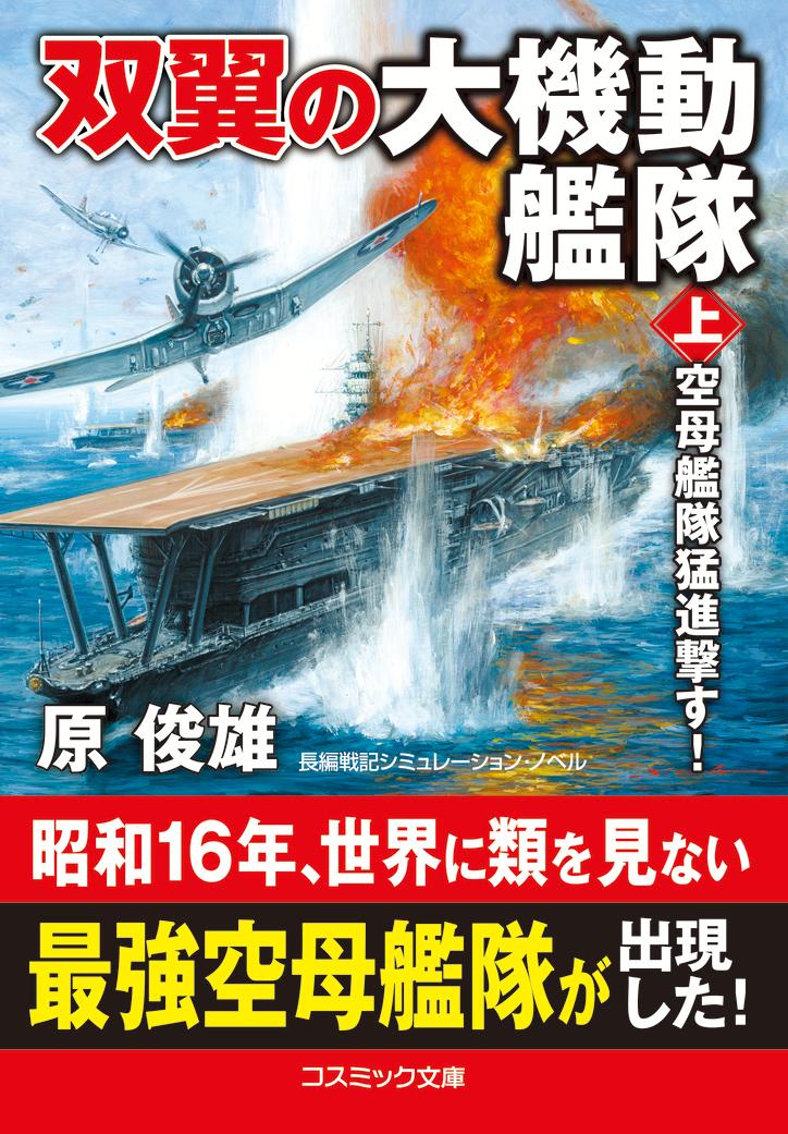 双翼の大機動艦隊【上】空母艦隊猛進撃す！