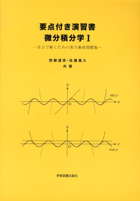 要点付き演習書微分積分学（1）