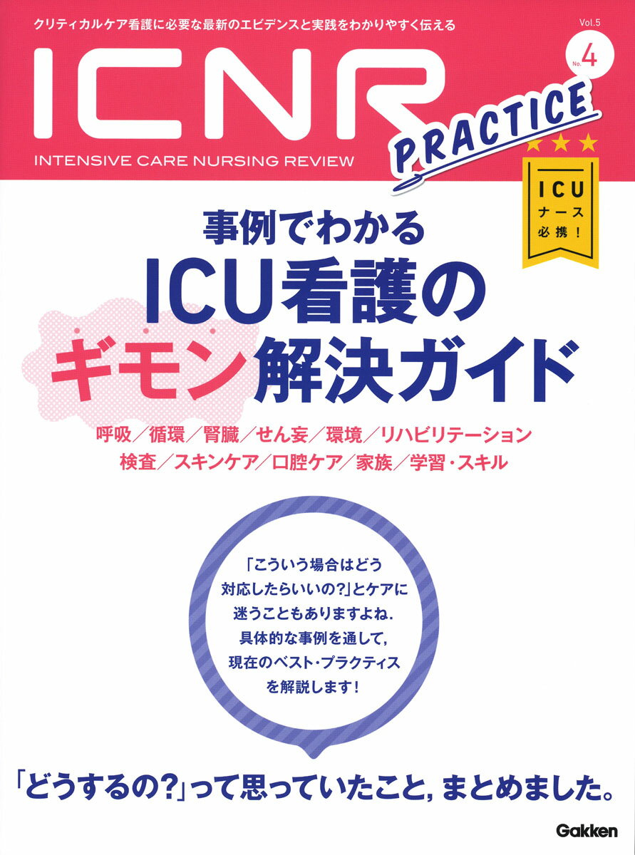 ICNR　Vol．5　No．4（Intensive　Care　Nursing　Review）