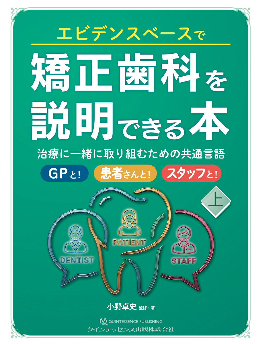 エビデンスベースで矯正歯科を説明できる本（上） : 治療に一緒に取り組むための共通言語 書影