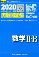 大学入試センター試験実戦問題集数学2・B（2020）