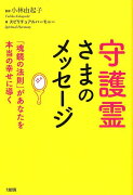 守護霊さまのメッセージ