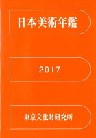 日本美術年鑑（平成29年版）