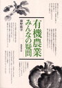 舘野廣幸 筑波書房ユウキ ノウギョウ ミンナ ノ ギモン タテノ,ヒロユキ 発行年月：2007年01月 ページ数：95p サイズ：単行本 ISBN：9784811903125 舘野廣幸（タテノヒロユキ） 1954年栃木県下都賀郡野木町生まれ。山形大学農学部卒。自家で農業に従事。1992年頃より有機農業をはじめる。1999年より「みんなの有機農業」講座を開催。現在、NPO法人民間稲作研究所理事。NPO法人日本有機農業研究会理事（本データはこの書籍が刊行された当時に掲載されていたものです） 第1章　有機農業という世界／第2章　誤解された有機農業／第3章　見えない循環という働き／第4章　土といのちの深い関係／第5章　農薬と化学肥料の正体／第6章　有機世界への道 本 ビジネス・経済・就職 産業 農業・畜産業