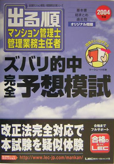 出る順マンション管理士管理業務主任者ズバリ的中完全予想模試（2004年版）