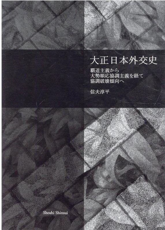 大正日本外交史 覇道主義から大勢順応協調主義を経て強調破壊傾向へ [ 信夫淳平 ]