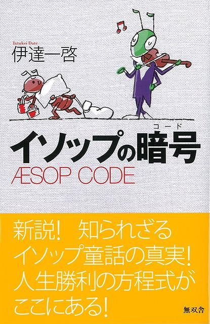 【バーゲン本】イソップの暗号