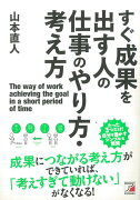 【バーゲン本】すぐ成果を出す人の仕事のやり方・考え方